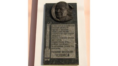 Меморіальна дошку Володимиру Челомею на фасаді Полтавської школи № 10 Меморіальна дошку Володимиру Челомею на фасаді Полтавської школи № 10