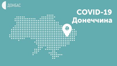 Донецька область - передостання за кількістю хворих на коронавірус