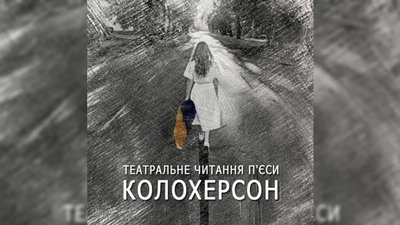 На читці п'єси "КолоХерсон" збиратимуть гроші для підтримки артистів в окупованому Херсоні