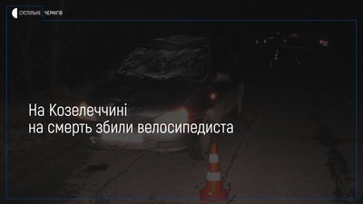 У Козелецькому районі водій легковика на смерть збив велосипедиста
