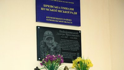 тернопіль, меморіальна дошка, дмитро войцішевський, шумська громада, 23 травня 2026 року