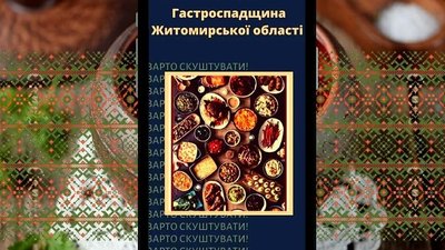 "Гастроспадщина": на Житомирщині визначили переможців обласного конкурсу старовинних рецептів