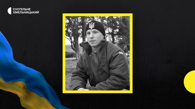 На війні загинув військовий з Хмельниччини Борис Савіцький