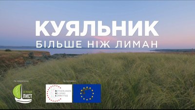 Фільм про Куяльник Фільм про Куяльник
