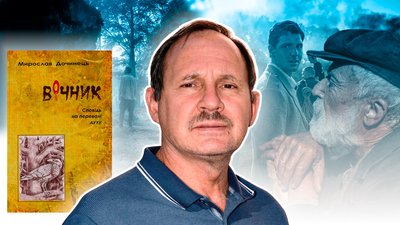 У січні у прокат вийде фільм "Вічник" за романом письменника Мирослава Дочинця