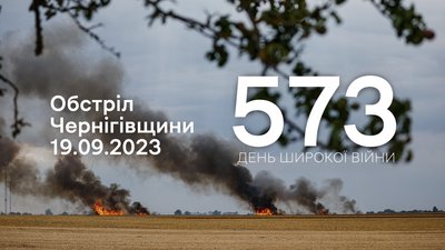 Росіяни обстріляли з мінометів, АГС та НАР три прикордонні громади Чернігівщини