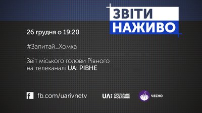 Мер Рівного звітуватиме на Суспільному Мер Рівного звітуватиме на Суспільному