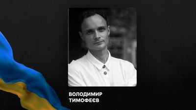 Житомир, прощання, Володимир Тимофеєв 