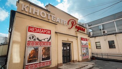 Кінотеатр "Родина"