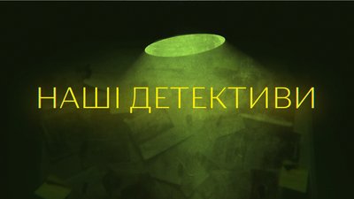 Аудіокнижки та детективи українською мовою
