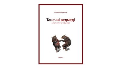 Танечні ведмеді. Репортажі про трансформацію. Вітольд Шабловський Танечні ведмеді. Репортажі про трансформацію. Вітольд Шабловський