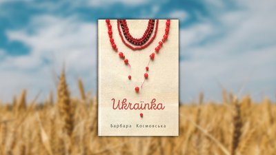 Обкладинка книги Барбари Космовської, "Українка"