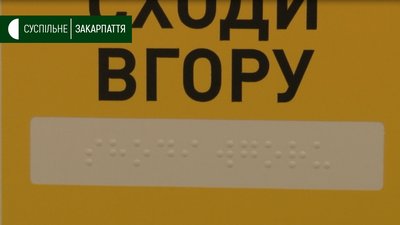 Таблички зі шрифтом Брайля встановили в Ужгородській центральній бібліотеці