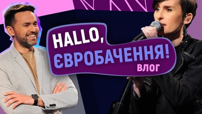 Зйомки онлайн-концерту Go_A, фотосесії та репетиції: бекстейджний влог | HALLO, Євробачення