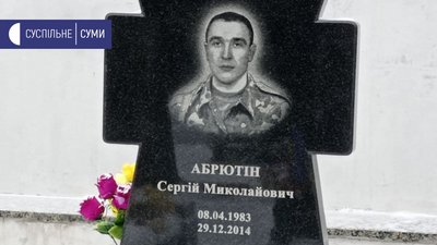 "Кулеметна черга прошила тіло". Сім років тому загинув боєць з Сумщини Сергій Абрютін "Кулеметна черга прошила тіло". Сім років тому загинув боєць з Сумщини Сергій Абрютін
