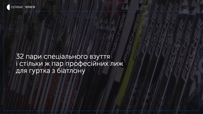 Професійне взуття та лижі подарували гуртку з біатлону, який цьогоріч відкрили у Новгороді-Сіверському