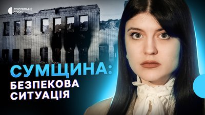 Удари по Сумах, РФ атакувала “швидку”, ситуація на прикордонні