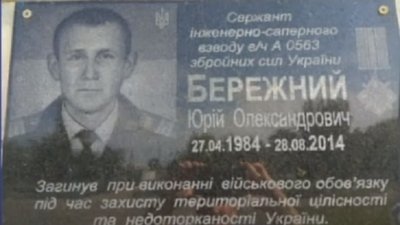 На Сумщині згадували Юрія Бережного, який загинув під Іловайськом