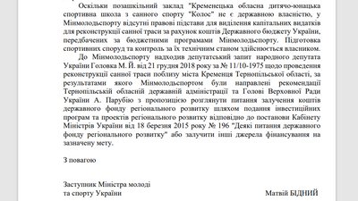Міністерство молоді та спорту про фінансування санної траси у кременці Міністерство молоді та спорту про фінансування санної траси у кременці