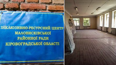 Інклюзивно-ресурсному центру на Кіровоградщині не вистачає грошей на ремонт і обладнання