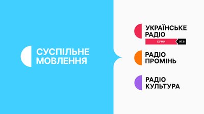 Радіохвилі Суспільного Мовлення на Сумщині