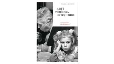 Кафе "Європа". Повернення. Як пережити посткомунізм. Славенка Дракуліч Кафе "Європа". Повернення. Як пережити посткомунізм. Славенка Дракуліч