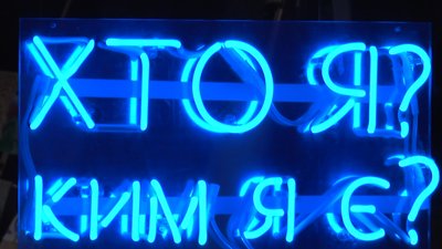 Виставка "Ким я є" відкрилася в Івано-Франкіську Виставка "Ким я є" відкрилася в Івано-Франкіську