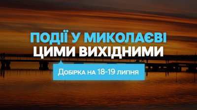 Куди піти у Миколаєві