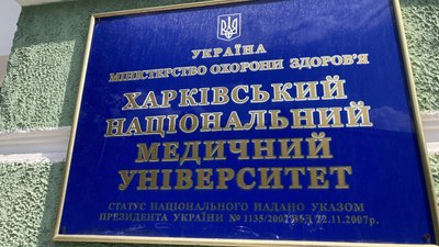 Медуніверситет Харкова