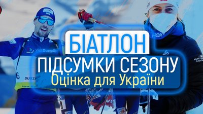 Яким запам'ятався біатлонний сезон та ексклюзиви про збірну України. Ефір Суспільне Спорт