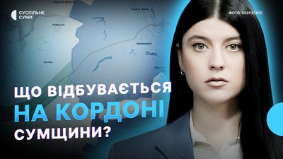Ситуація на кордоні Сумщини, атаки РФ на цивільну інфраструктуру, вандалізм у Сумах — Тиждень.Суми 