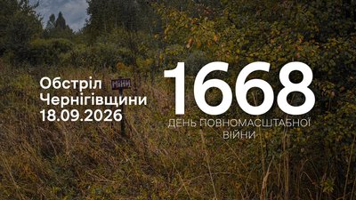 Обстріли прикордоння Чернігівщини 18 вересня 2026 року