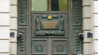 Верховний суд РФ