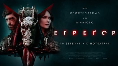 Український містичний трилер "Еґреґор" навесні вийде на великі екрани