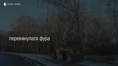 У Чернігові фура з’їхала в кювет і перекинулася