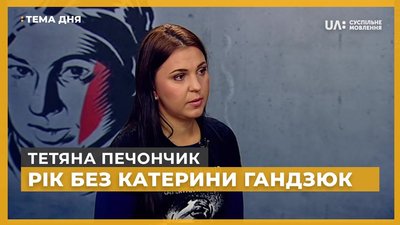 Тема дня. Рік без Катерини Гандзюк - Тетяна Печончик