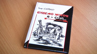 "Будемо жити! Я – Скіп..." – вийшла в світ нова книга житомирянина Ігоря Сейка
