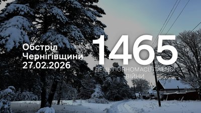Обстріли прикордоння Чернігівщини, 1465 день, 27 лютого 2026