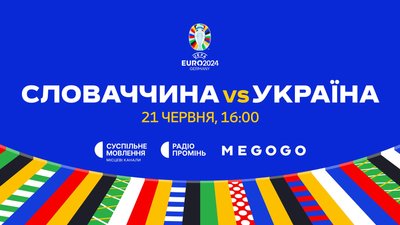 Матч Словаччина – Україна на Євро–2024: де дивитися
