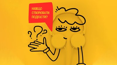 Хочу свій подкаст: хто і навіщо їх створює Хочу свій подкаст: хто і навіщо їх створює