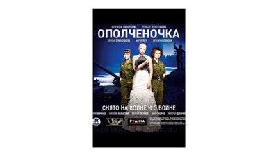 Постер фільму “Ополченочка” Олексія Козлова Постер фільму “Ополченочка” Олексія Козлова