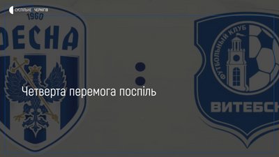 "Десна" перемогла "Вітебськ" на зборах у Туреччині