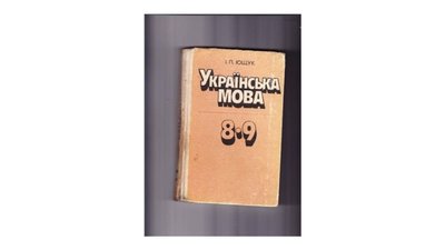 Українська мова для 8-9 класів шкіл з поглибленим вивченням української мови. Іван Ющук Українська мова для 8-9 класів шкіл з поглибленим вивченням української мови. Іван Ющук