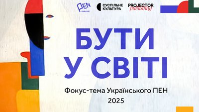  "Бути у світі": PEN Ukraine оголосив фокус-тему 2025 року