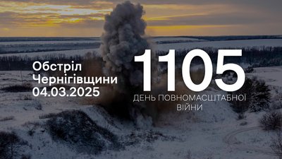 Обстріли прикордоння Чернігівщини за 4 березня 2025 року