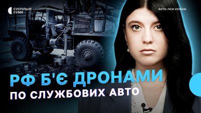 Є загиблі та поранені: РФ бʼє дронами по службових авто, на Сумщині розширилася "сіра" зона