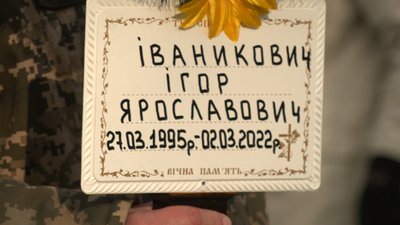 Загинув у березні 2022. На Франківщині перепоховали загиблого на Херсонщині воїна Ігоря Іваниковича Загинув у березні 2022. На Франківщині перепоховали загиблого на Херсонщині воїна Ігоря Іваниковича