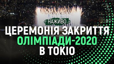 Церемонія закриття Олімпіади-2020: пряма трансляція