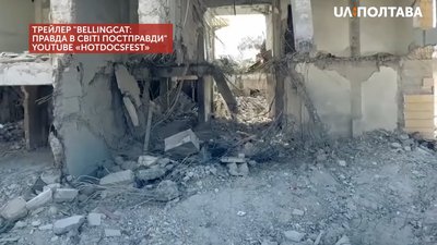 Уривок з фільму «Bellingcat: Правда в світі постправди» Уривок з фільму «Bellingcat: Правда в світі постправди»