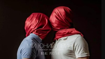 Держкіно виділило 20 мільйонів гривень на перший фільм про ЛГБТ "Мій юний принц" Держкіно виділило 20 мільйонів гривень на перший фільм про ЛГБТ "Мій юний принц"